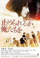 我們無法阻擋 / 止められるか、俺たちを 線上看