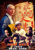 飛鴻笑傳之黑蝙蝠 線上看