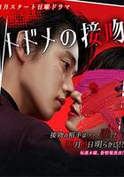 致命之吻 / トドメの接吻 線上看