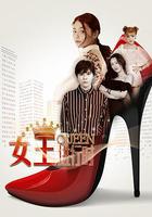 女王進行時 線上看