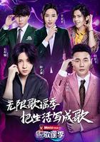 無限歌謠季