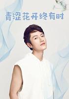 青澀花開終有時 線上看