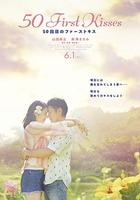 初吻50次 / 50回目のファーストキス 線上看
