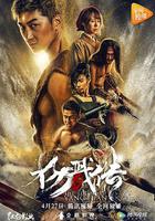 封魔紀之楊戩傳 線上看