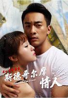 斯德哥爾摩情人 線上看