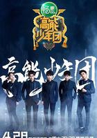 高能少年團 第二季 線上看