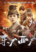 東廠西廠 線上看