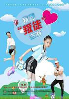 我和“叛徒”老爸 線上看