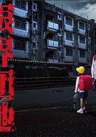 邊緣團地 / 限界団地 線上看