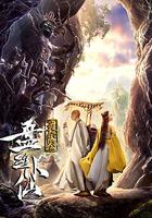 靈妖鑒之盤絲小仙 線上看