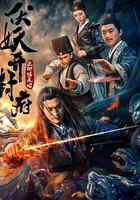 伏妖開封府之御貓展昭 線上看