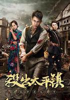 殺出太平鎮 線上看