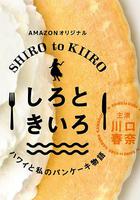 白色與黃色～夏威夷與我的松餅物語～ 線上看