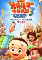 新大頭兒子和小頭爸爸3：俄羅斯奇遇記 線上看