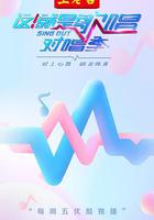 這！就是歌唱·對唱季 線上看
