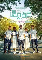 遇見自己 線上看