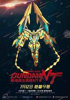 機動戰士高達NT / 機動戦士ガンダムNT 線上看