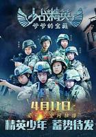 少戰精英：爺爺的寶藏 線上看