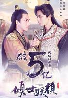 傾世妖顏 線上看