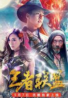 王者聯盟之超能力者 線上看