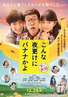 三更半夜居然要香蕉 愛的真實故事 / こんな夜更けにバナナかよ 愛しき実話 線上看