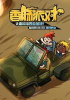 香腸派對 線上看