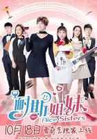 耐斯姐妹 線上看