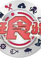 瘋狂食驗室 線上看