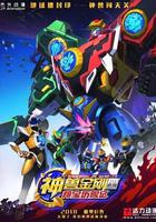 神獸金剛4邦寶歷險記 線上看