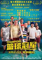 籃球冠軍 / Campeones 線上看