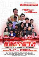 棒棒的幸福生活 線上看