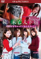 極樂租屋：房客好色 / 続・未亡人下宿？ エロすぎちゃってごめんなさい♡ 線上看