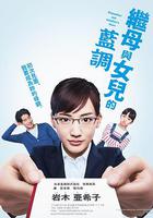 繼母與女兒的藍調 / 義母と娘のブルース 線上看