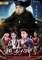 膽笑心驚 線上看