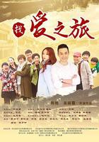 找愛之旅 線上看