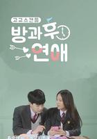 放學後戀愛 / 방과후연애 線上看