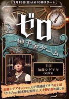 零 一獲千金游戲 / ゼロ 一獲千金ゲーム 線上看