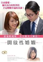 開放性婚姻 / オープン・マリッジ ある夫婦のカタチ 線上看