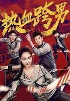 熱血跨男 線上看