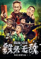 陳翔六點半之鐵頭無敵 線上看