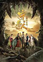 守墓人之龍棺海昏侯 線上看