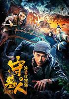 守墓人之海昏侯迷蹤 線上看