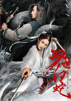 雙世白蛇 線上看