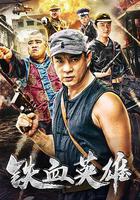 鐵血英雄 線上看