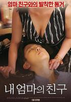 我媽媽的朋友 / 내 엄마의 친구 線上看