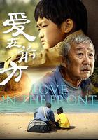 愛在前方 線上看