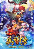 禹神傳之尋找神力 線上看