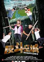 一驚到底2：反鬥空城 線上看