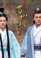 新蜀山劍俠傳 線上看