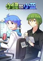 小綠和小藍 線上看